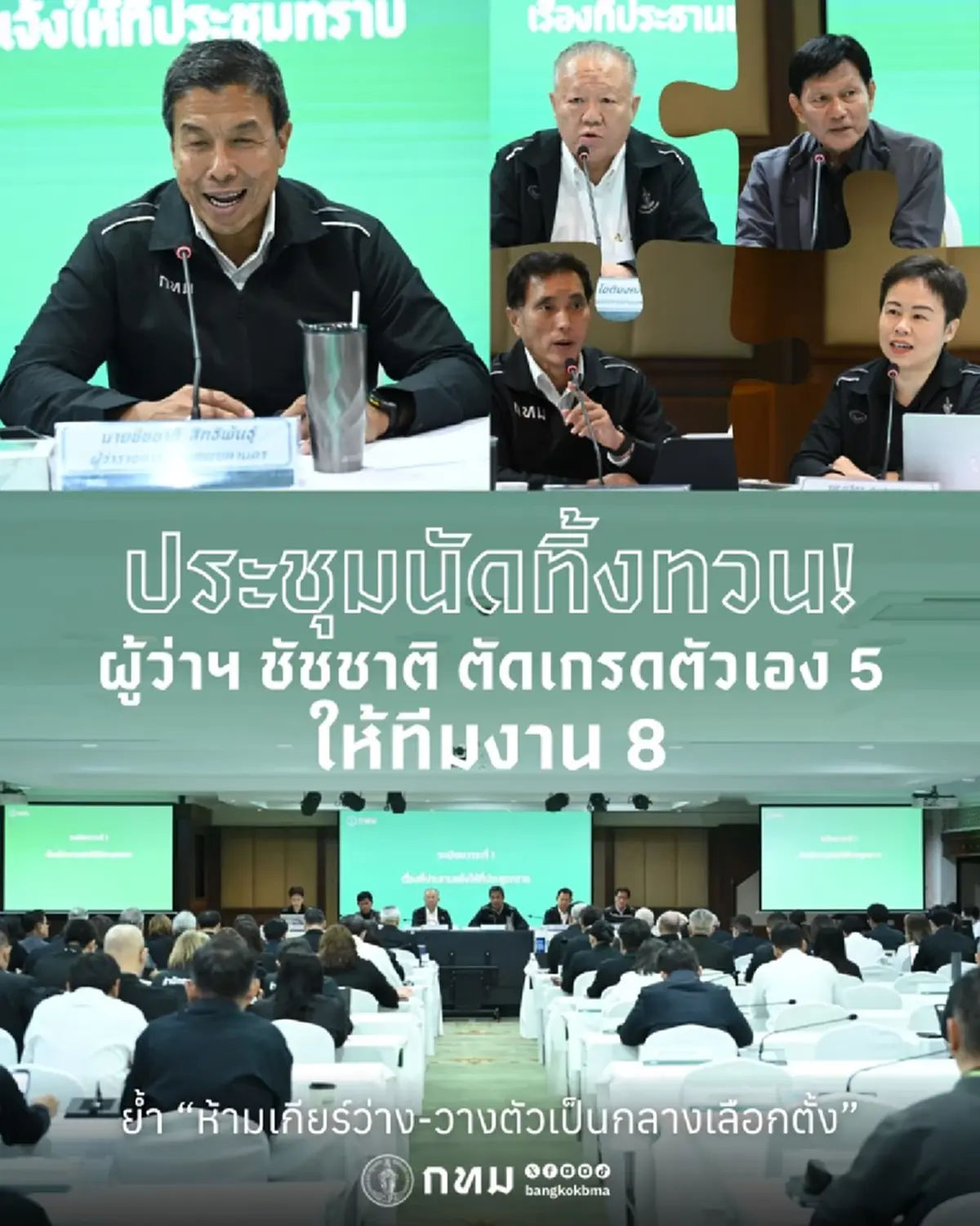 ผู้ว่าฯ ชัชชาติ สั่งทิ้งทวน กางแผน 6 ข้อ ย้ำงานเขตห้ามสะดุด