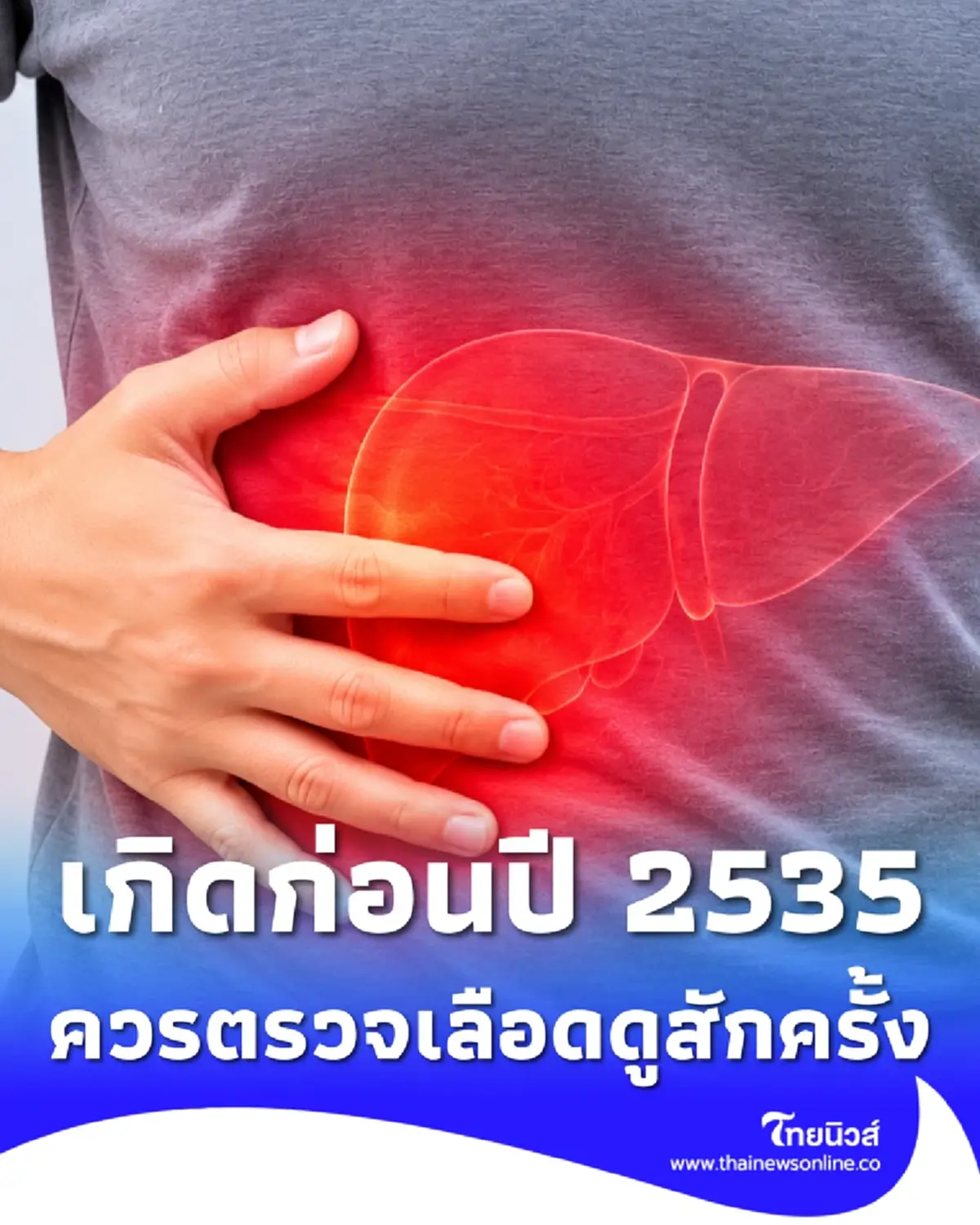 หมอเตือนคนที่เกิดก่อนปี 2535 ควรตรวจเลือดดู ไวรัสตับอักเสบบี
