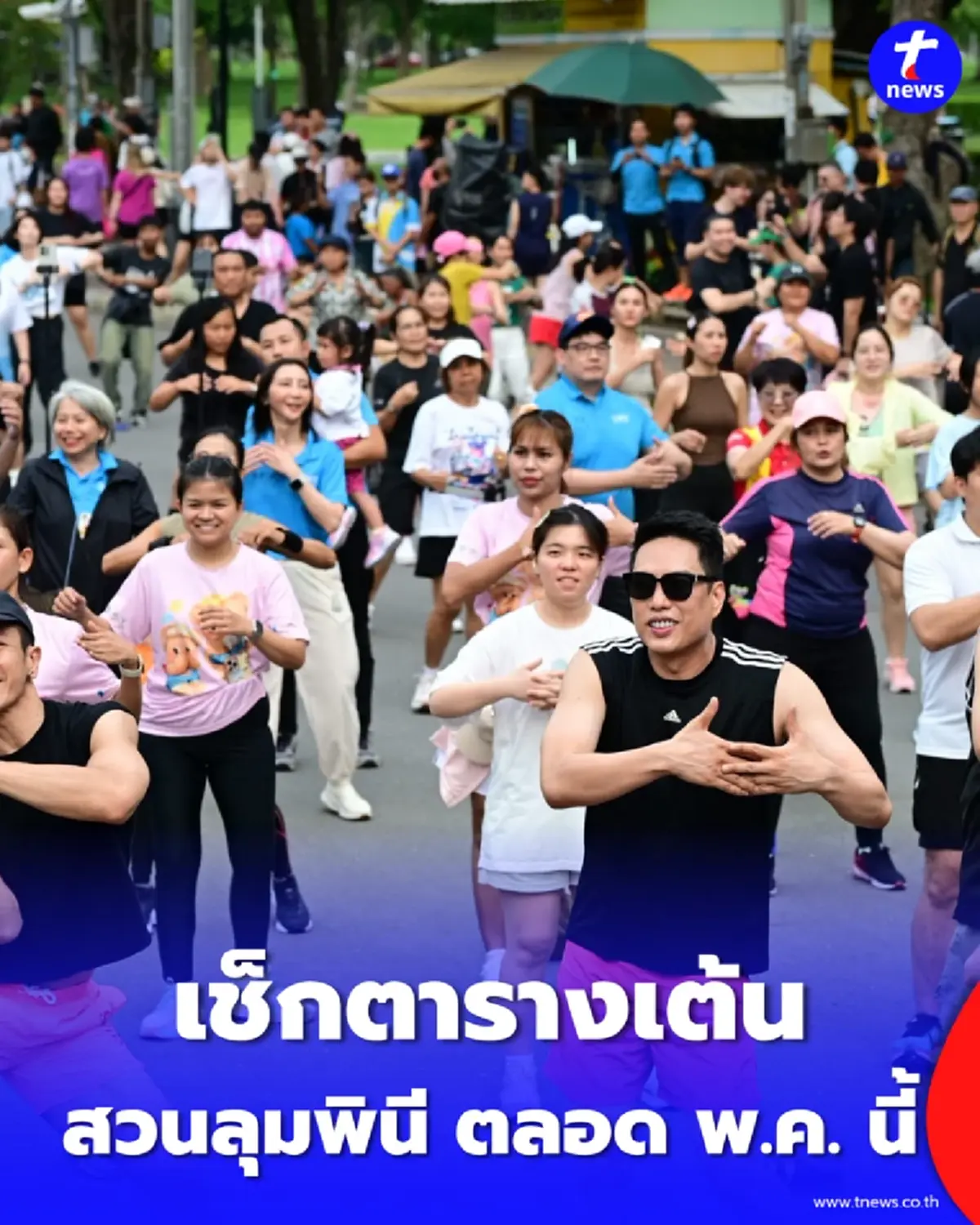 คึกคัก รวมพลังเต้นแอโรบิกฟรีที่สวนลุมพินี ตลอด พ.ค. นี้