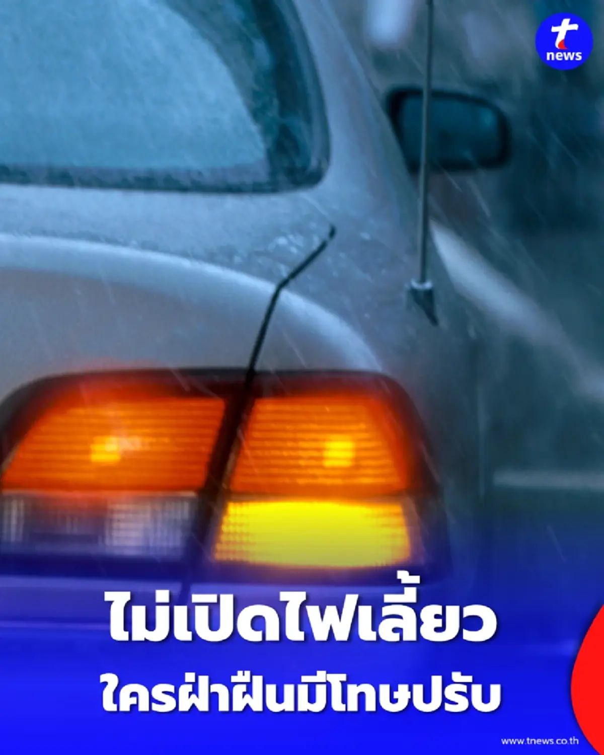 นิ้วล็อคหรือตั้งใจ ไม่เปิดไฟเลี้ยวระวังเสียเงินฟรี เช็กกฎหมายใหม่ที่นี่