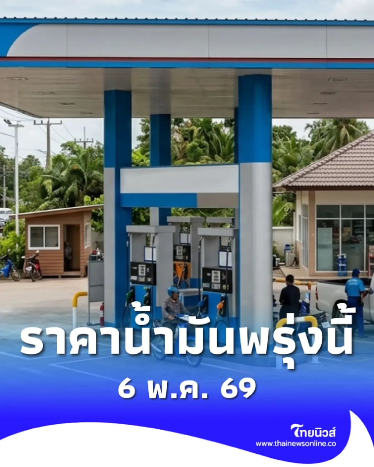 อัปเดตราคาน้ำมันพรุ่งนี้ (6 พ.ค. 69) แก๊สโซฮอล์ เบนซิน ดีเซล ล่าสุด