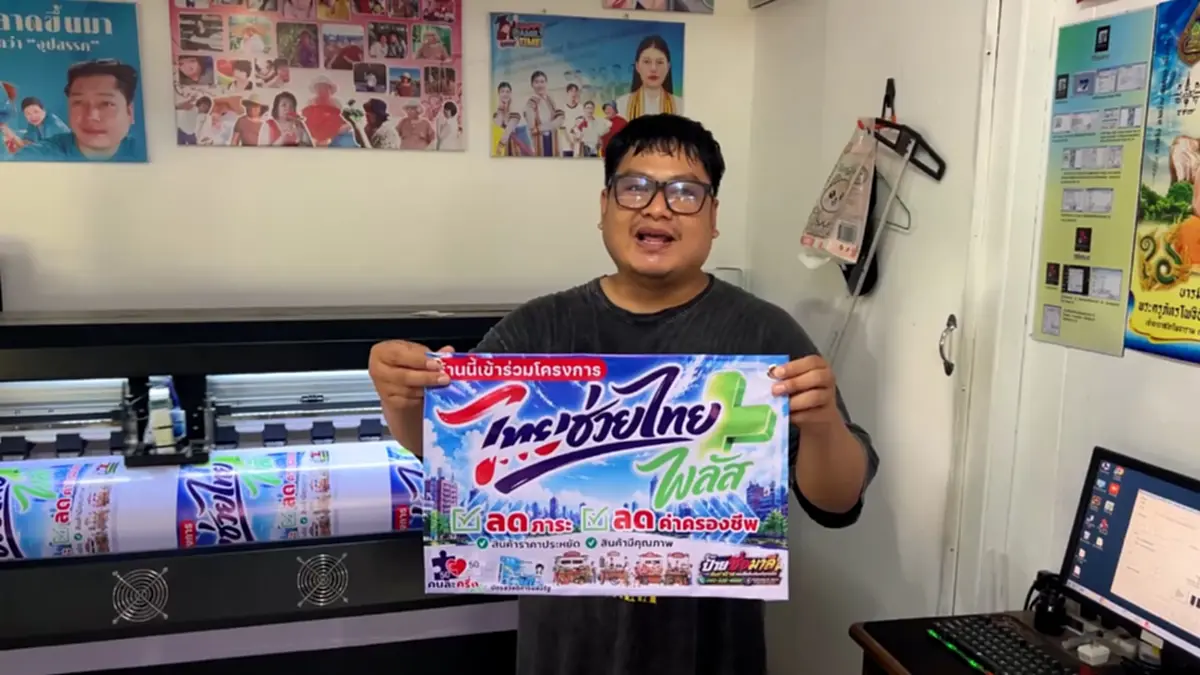 น้ำใจสู้เศรษฐกิจ! ร้านป้ายชัยนาทแจกฟรีป้าย "ไทยช่วยไทยพลัส"