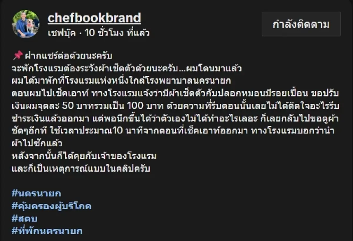 "เชฟดัง" เปิดคลิปคุยเดือด คาใจหนัก ถูกโรงแรมปรับ 100 บาท