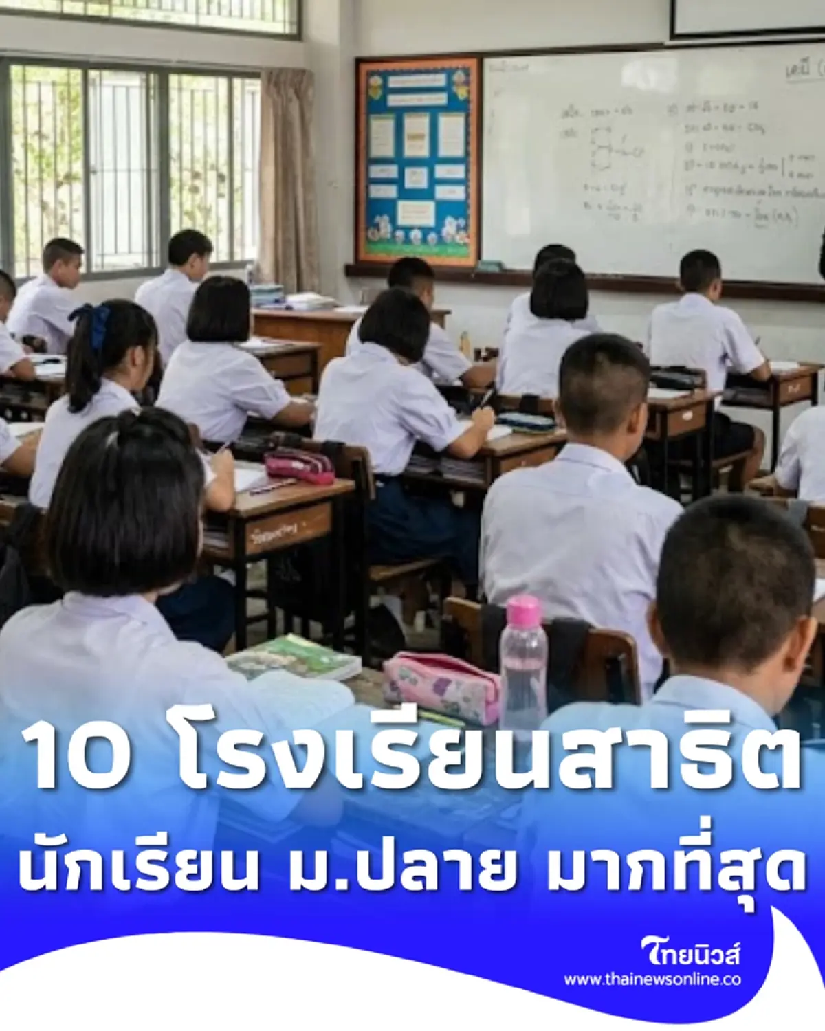เปิด 10 อันดับ โรงเรียนสาธิต ที่มีนักเรียน ม.ปลาย มากสุดในประเทศไทย