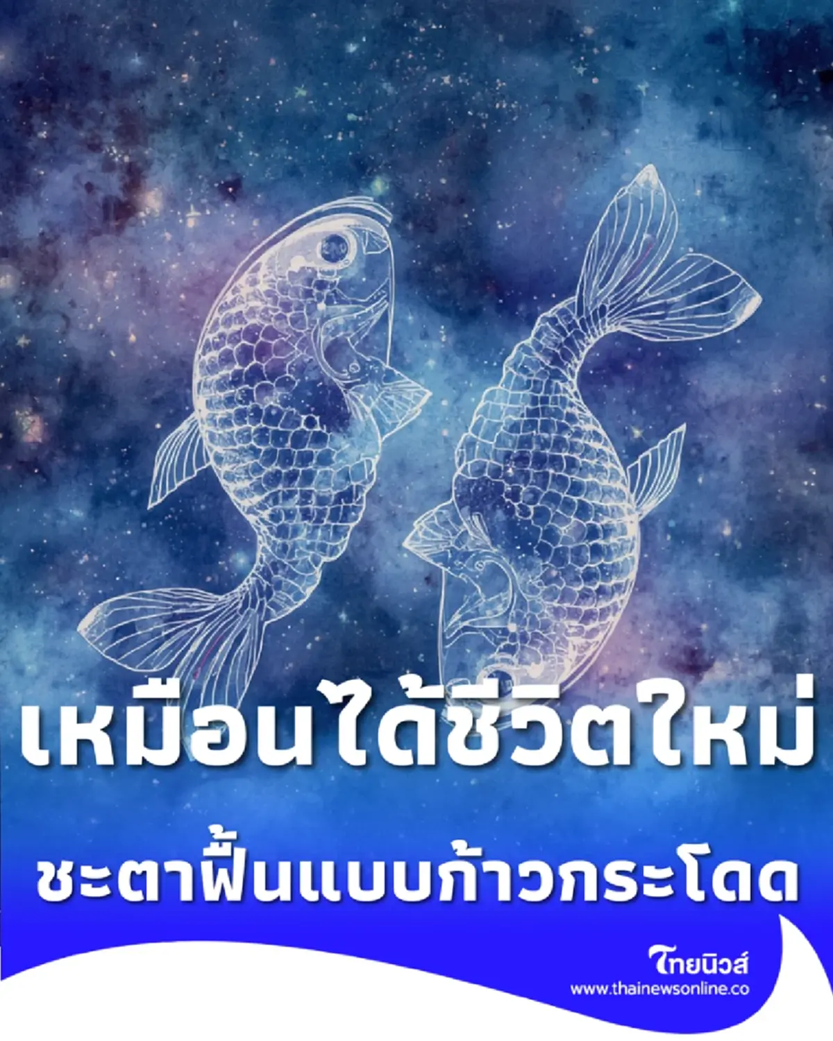 เช็ก 4 ราศี ดวงเฮงเบอร์หนึ่ง พลิกฟื้นชะตาแบบก้าวกระโดด