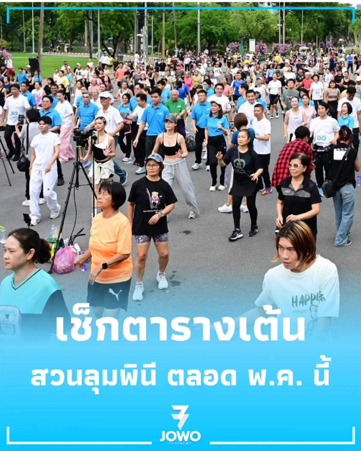 คึกคัก รวมพลังเต้นแอโรบิกฟรีที่สวนลุมพินี ตลอด พ.ค. นี้
