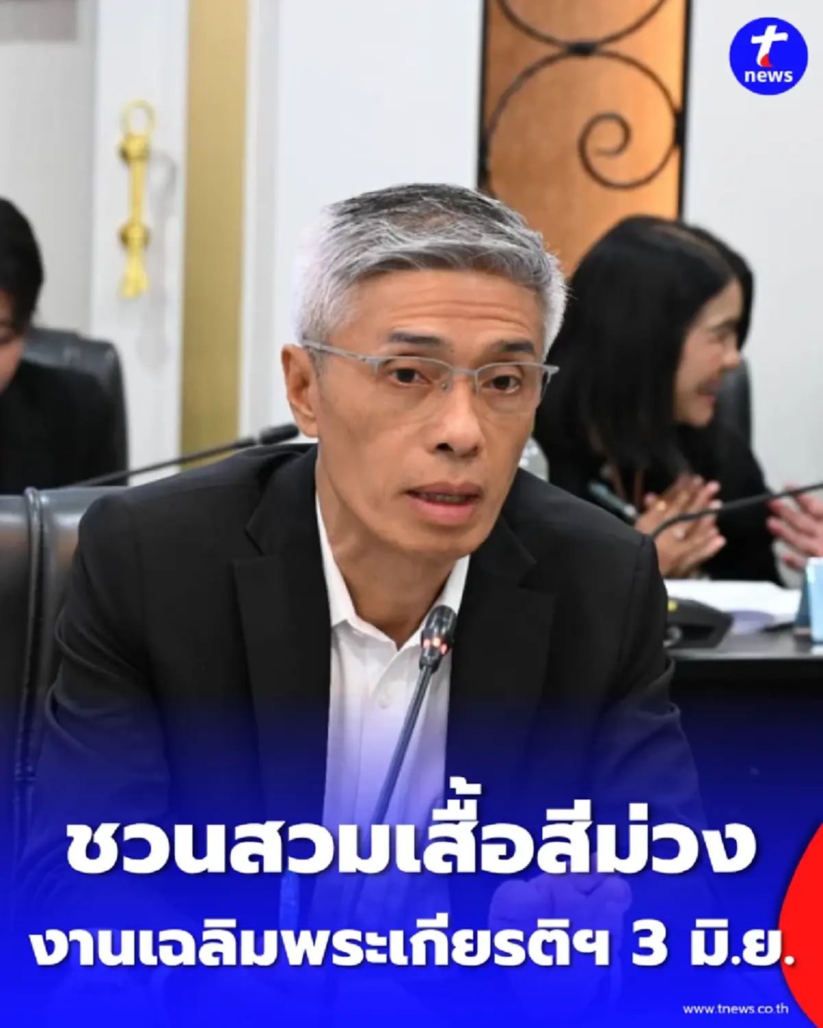 กทม. ร่วมวางแผนดูแลประชาชน งานเฉลิมพระเกียรติฯ 3 มิ.ย. นี้ ชวนสวมเสื้อสีม่วงร่วมพิธีสนามหลวง