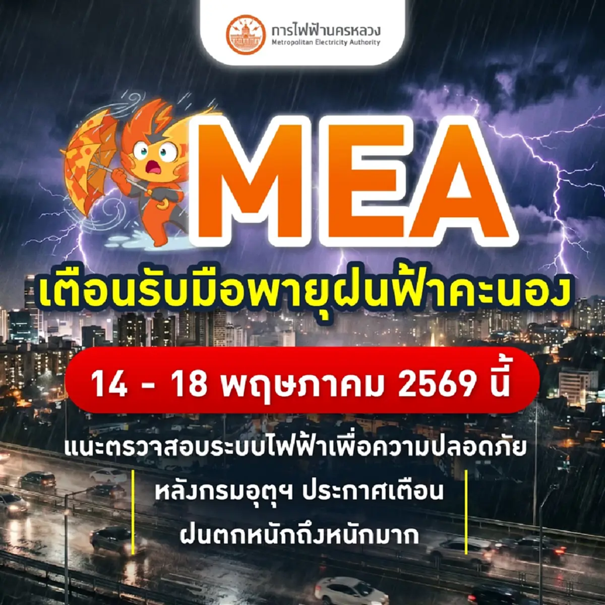 MEA เตือนรับมือพายุฝนฟ้าคะนอง 14 - 18 พ.ค. นี้ แนะตรวจสอบระบบไฟฟ้าเพื่อความปลอดภัย