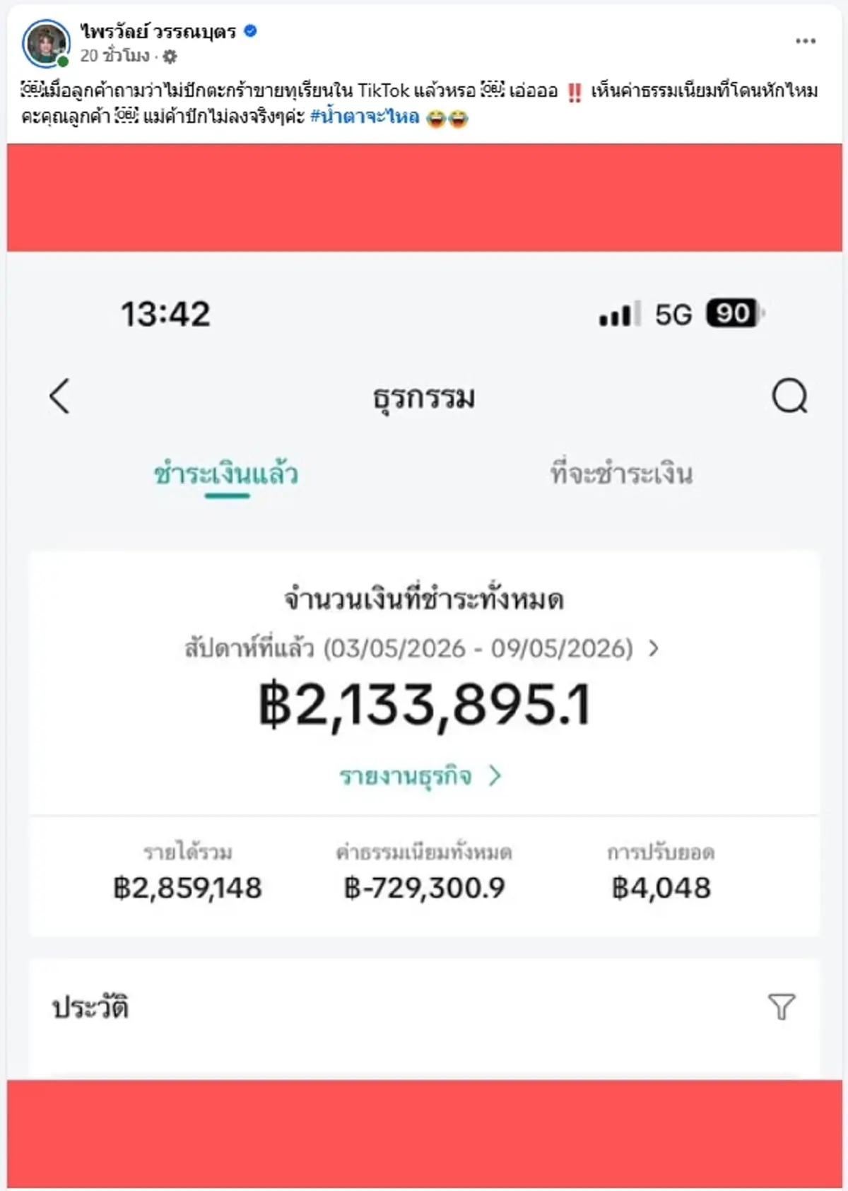 แพร์รี่ ไพรวัลย์ เปิดยอด ขายทุเรียน แต่โดน TikTok หักค่าธรรมเนียม