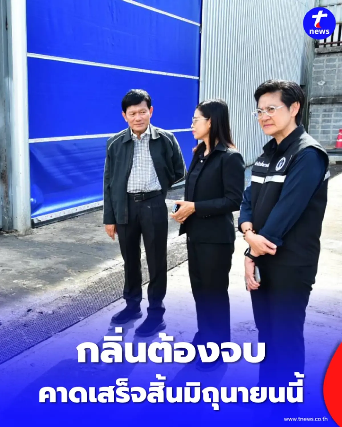 กทม. ลุยจี้ปิดอาคารขยะสายไหมระบบปิด ติดตั้ง E-NOSE ดับกลิ่นรบกวน