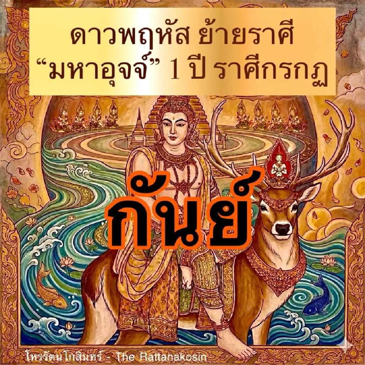12ปี มีครั้งเดียว "1ลัคนา" เท่านั้น เตรียมรับโชคก้อนโต ไม่คาดฝัน .