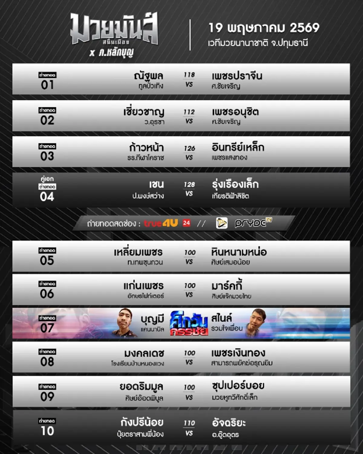 "ดูมวยสด" สไนล์ ลักเปิด vs บุญมี แคนนาบิล สไนล์ vs บุญมี ถ่ายช่องไหน