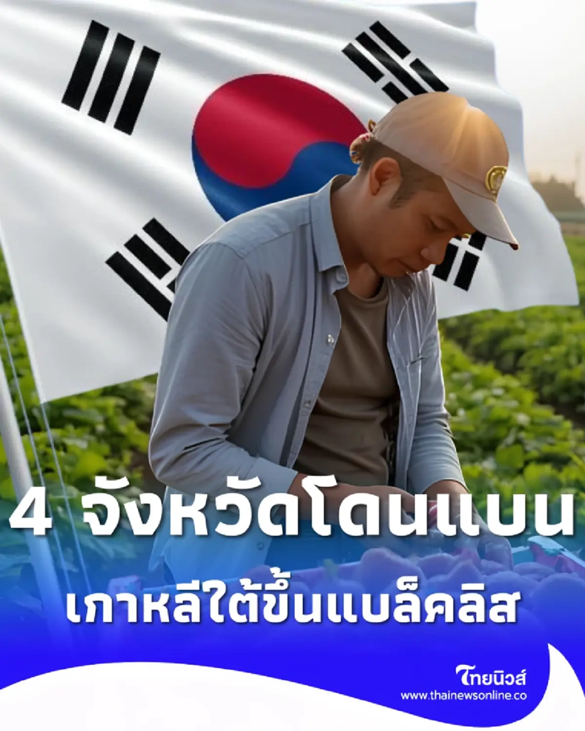 เปิด 4 จังหวัด เกาหลีใต้แบล็กลิสต์ สั่งแบนตลอดปี 69 เหตุผลสะเทือน