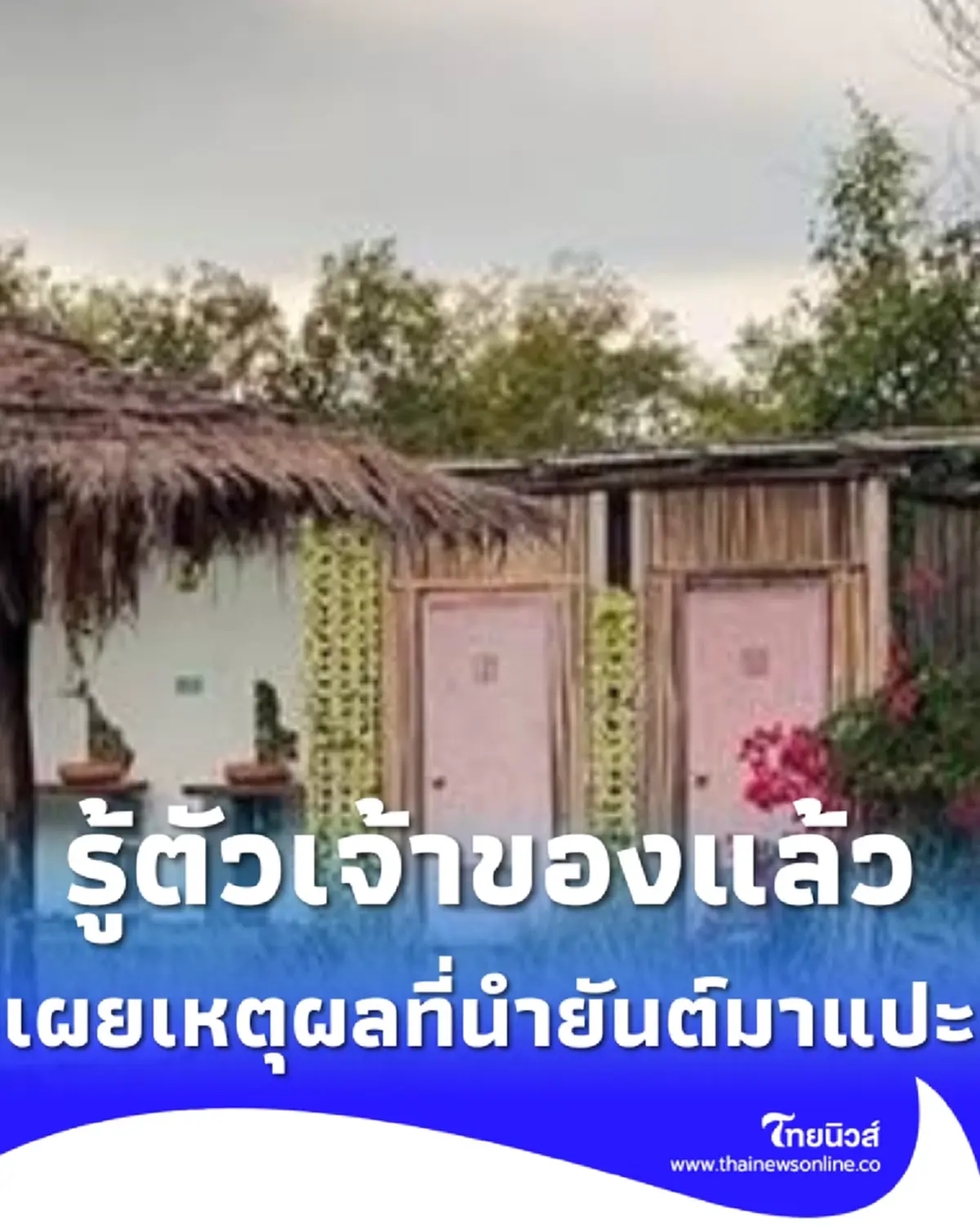รู้ตัวเจ้าของแล้ว ที่พักร้างหาดไม้รูด เผยเหตุผลที่นำยันต์มาแปะ