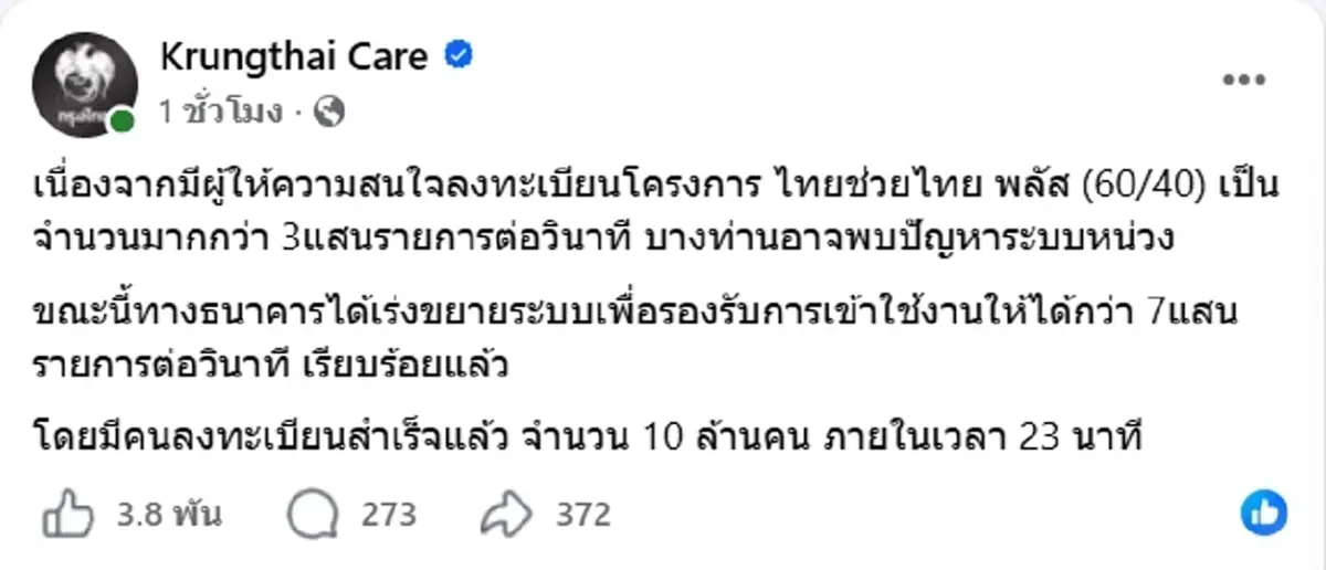 "ไทยช่วยไทยพลัส" กรุงไทย แจงแล้วปัญหาระบบหน่วง เช็กสิทธิคงเหลือ
