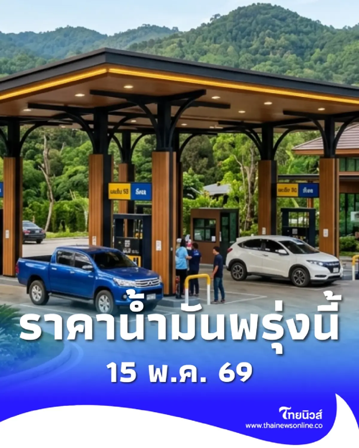 อัปเดตราคาน้ำมันพรุ่งนี้ (15 พ.ค. 69) แก๊สโซฮอล์ เบนซิน ดีเซล ล่าสุด