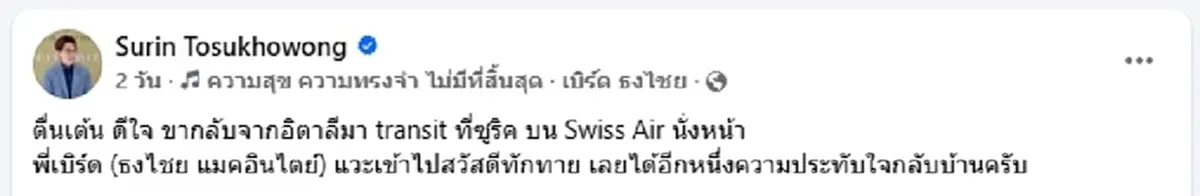 ภาพล่าสุด พี่เบิร์ด ชาวเน็ตชมเปาะ หน้าเด็ก สดใสไม่เปลี่ยน
