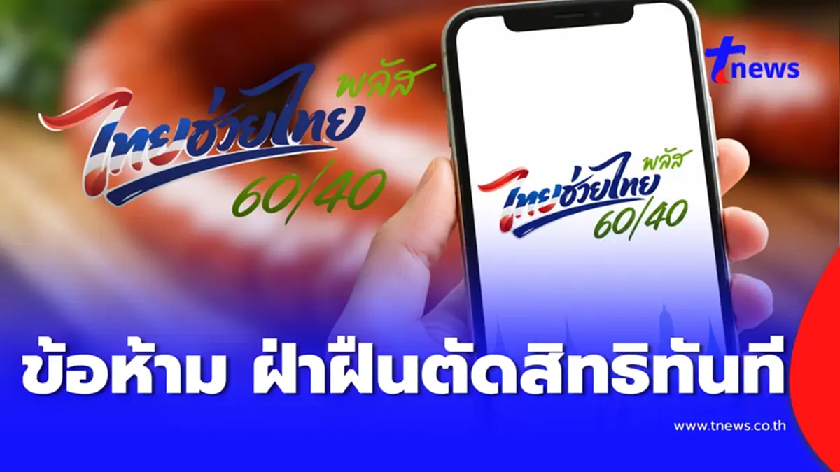 เตือนแรง ไทยช่วยไทยพลัส ข้อห้ามทำเด็ดขาด ฝ่าฝืนตัดสิทธิทันที