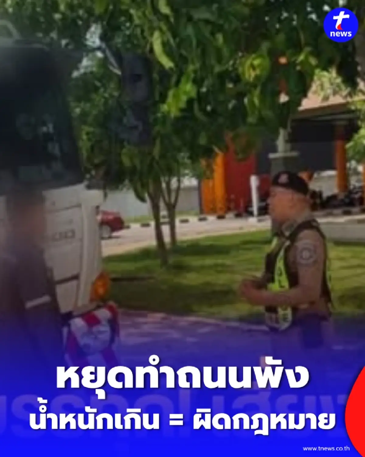 ตำรวจทางหลวงพะเยา คุมเข้มรถบรรทุกทำถนนพังแบกเกินมา 600 กก.