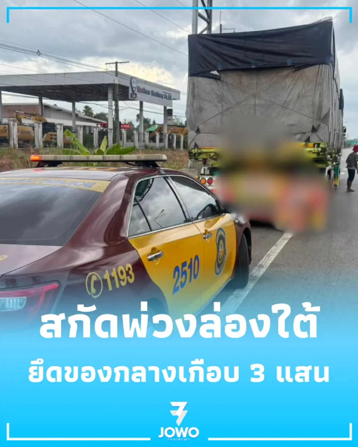สกัดรถพ่วงล่องใต้ รวบของกลางเกือบ 3 แสน อำพรางเหล็กเส้น