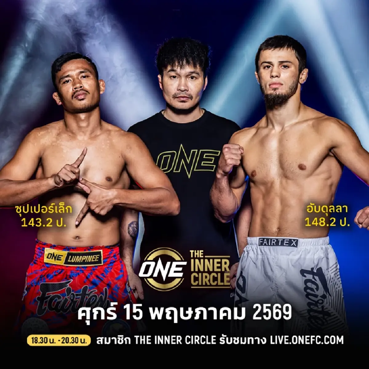 "ดูมวยสด" ซุปเปอร์เล็ก vs อับดุลลา มวย ONE สด ซุปเปอร์เล็ก ชกกี่โมง