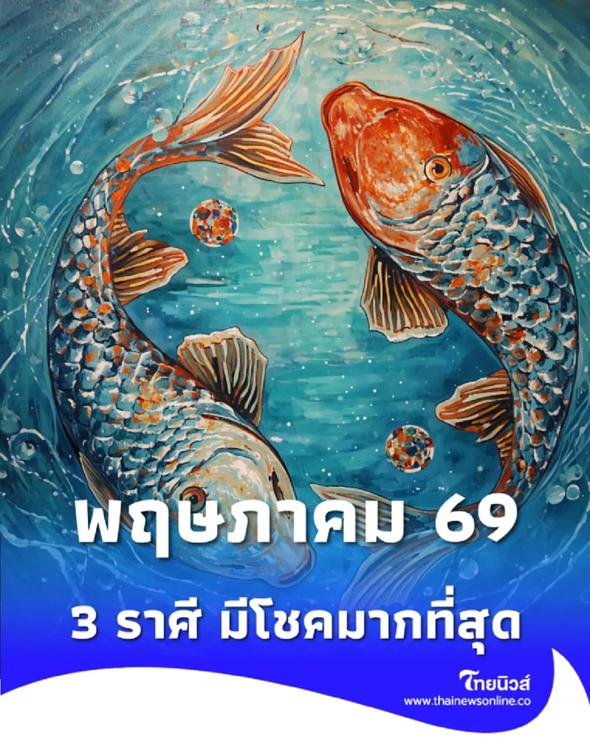 3 ราศี พฤษภาคม 69 เตรียมรับทรัพย์ก้อนโต เลขใกล้ตัวให้ลาภ