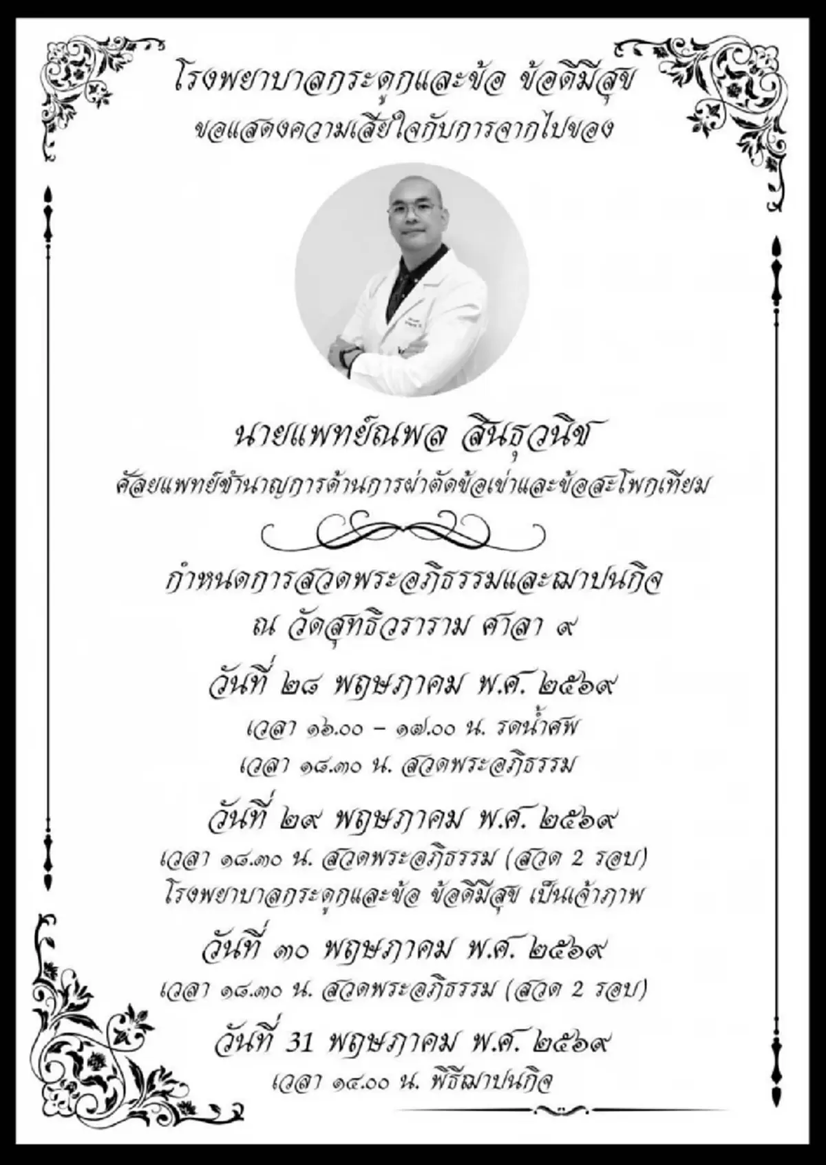 เศร้าสูญเสีย "หมอณพล" ศัลยแพทย์ข้อเข่าชื่อดัง จากไปกะทันหัน