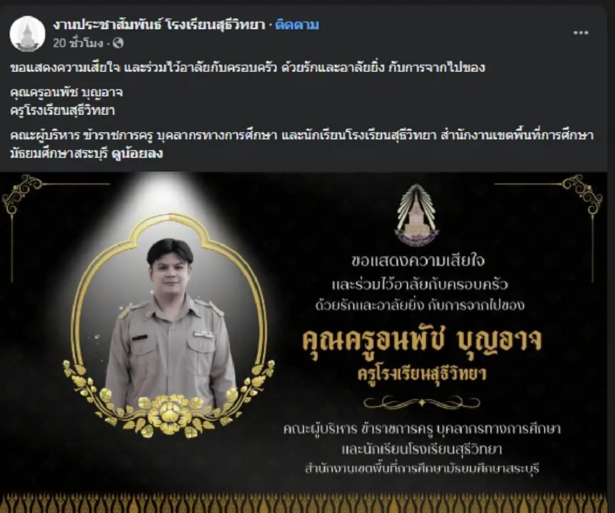 สุดอาลัย ครูหนุ่มอนาคตไกล จากไปกะทันหัน รู้สาเหตุเศร้า