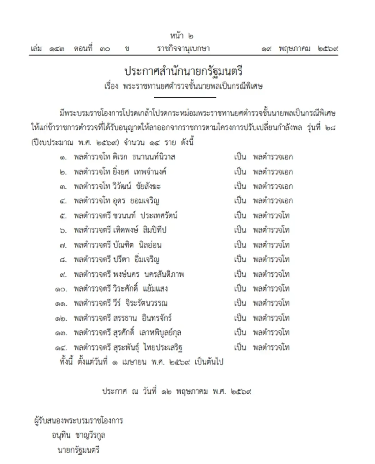 โปรดเกล้าฯ พระราชทานยศตำรวจชั้นนายพลเป็นกรณีพิเศษ 14 ราย