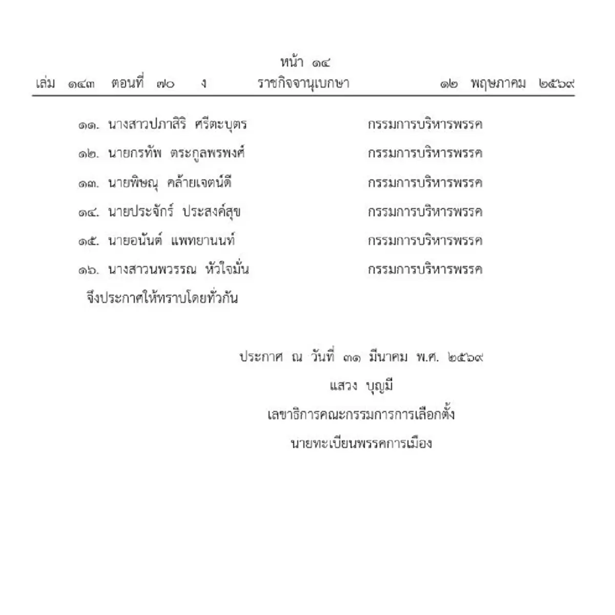 ราชกิจจาฯ ประกาศแล้ว บอร์ดบริหารพรรคพลังประชารัฐชุดใหม่