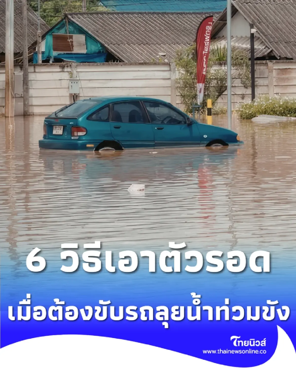 รถดับ-เครื่องพังแก้ได้ เปิด 6 เคล็ดลับขับลุยน้ำอย่างโปร