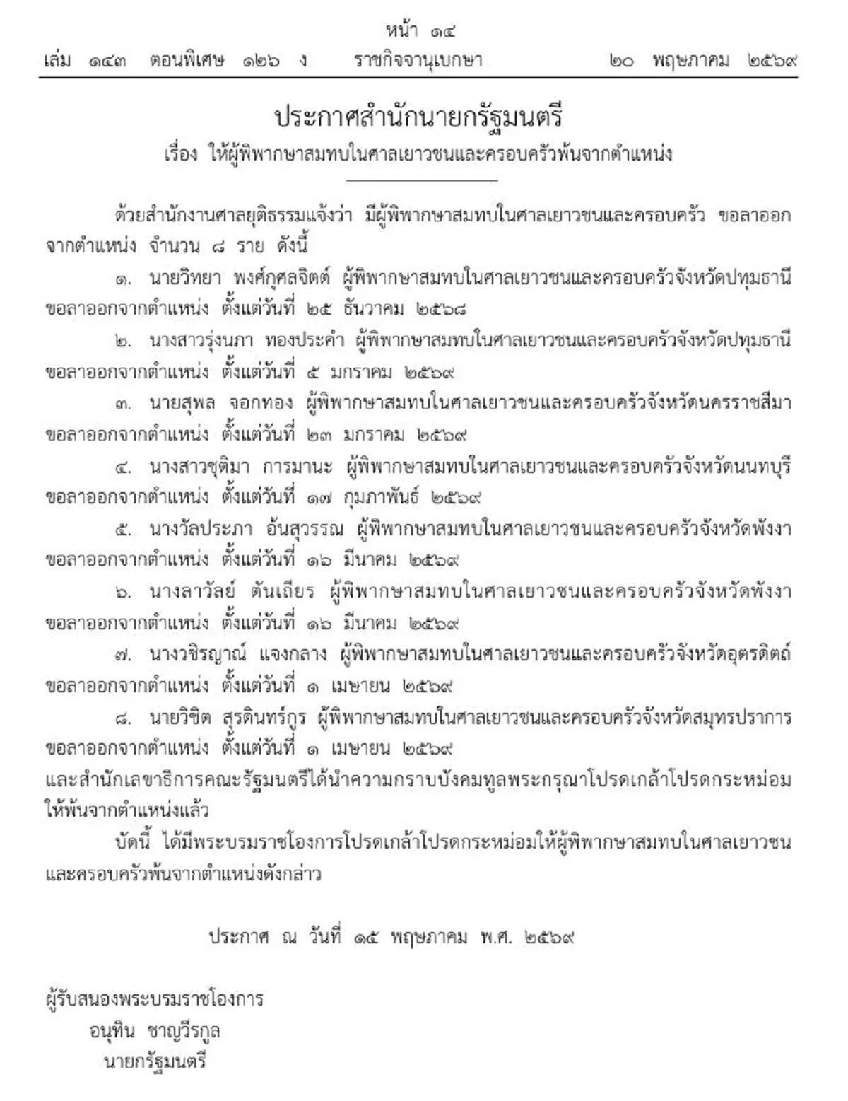 ราชกิจจาฯประกาศโปรดเกล้าฯ ให้ 8 ผู้พิพากษาสมทบ พ้นจากตำแหน่ง