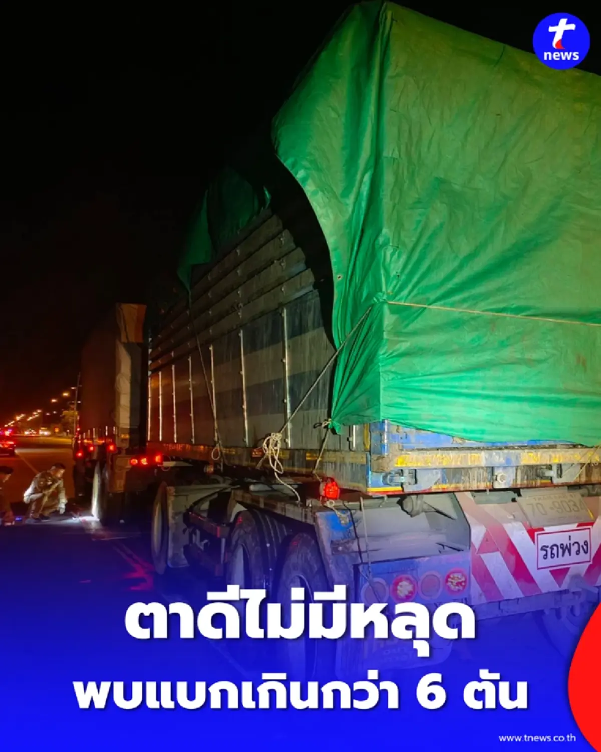วิ่งตัวปลิวแต่ นน. เกิน ตร.ทางหลวงสกัดพ่วงขนขยะ อึ้งแบกเกิน 6,000 โล