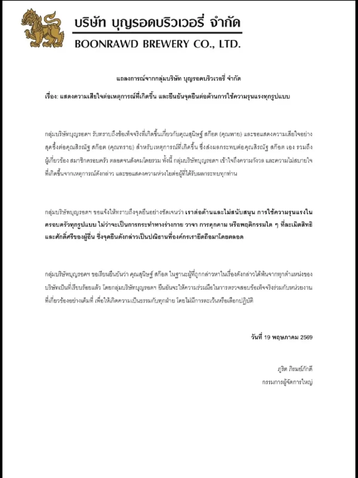 "บุญรอดฯ" ออกแถลงการณ์ปลด "พาย สุนิษฐ์" พ้นจากทุกตำแหน่ง