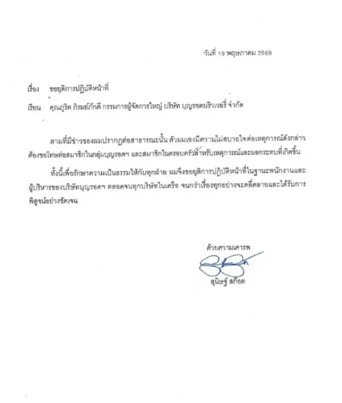 "บุญรอดฯ" ออกแถลงการณ์ปลด "พาย สุนิษฐ์" พ้นจากทุกตำแหน่ง