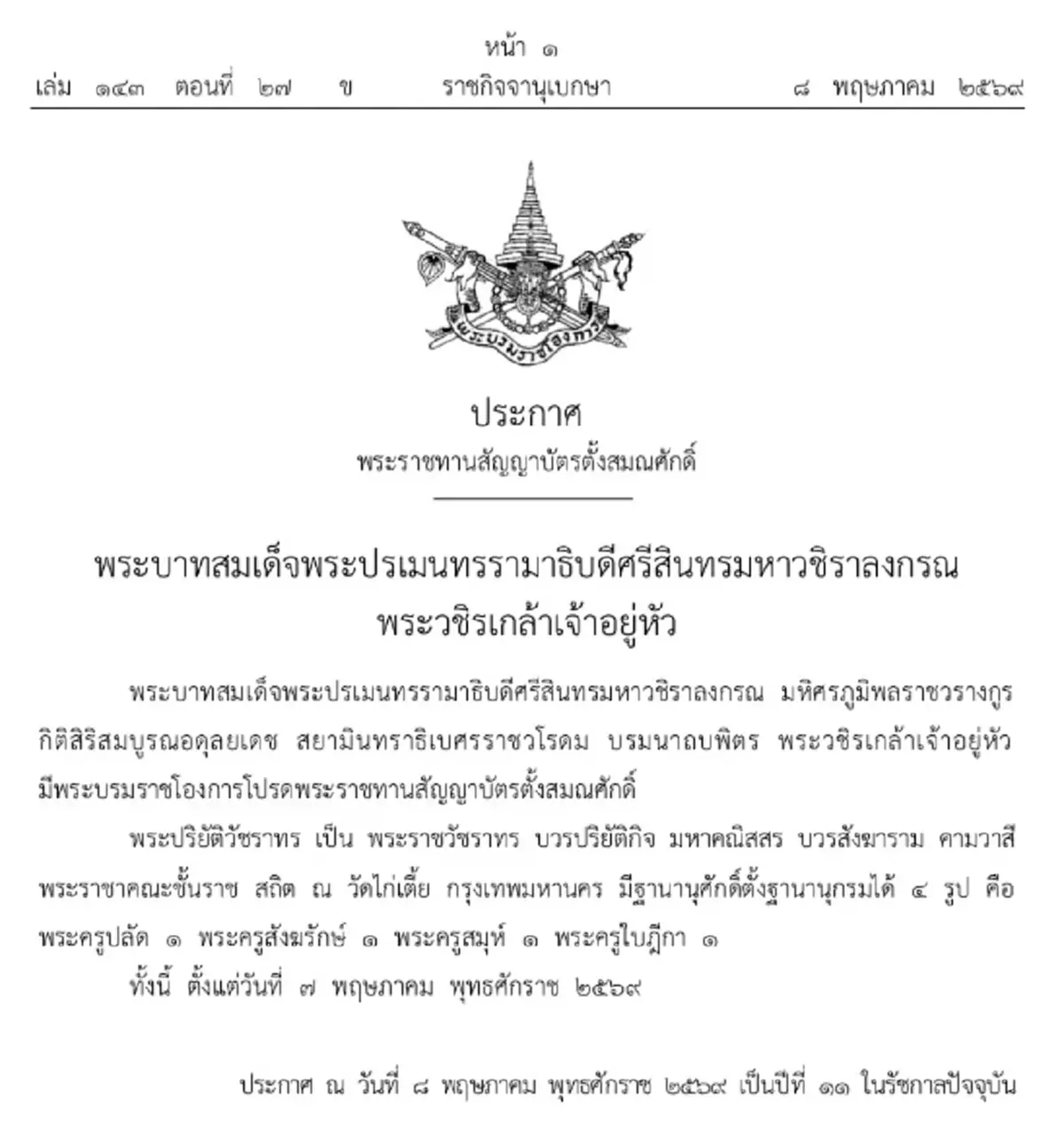 ราชกิจจาฯ เผยแพร่ประกาศ พระราชทานสัญญาบัตรตั้งสมณศักดิ์