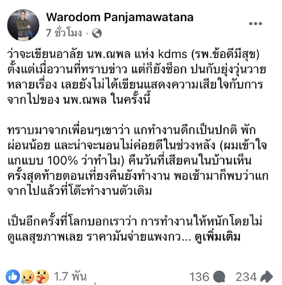 ยิ่งใจหาย รุ่นน้องเผย สิ่งที่ "หมอณพล" ทำก่อน เสียชีวิตกะทันหัน