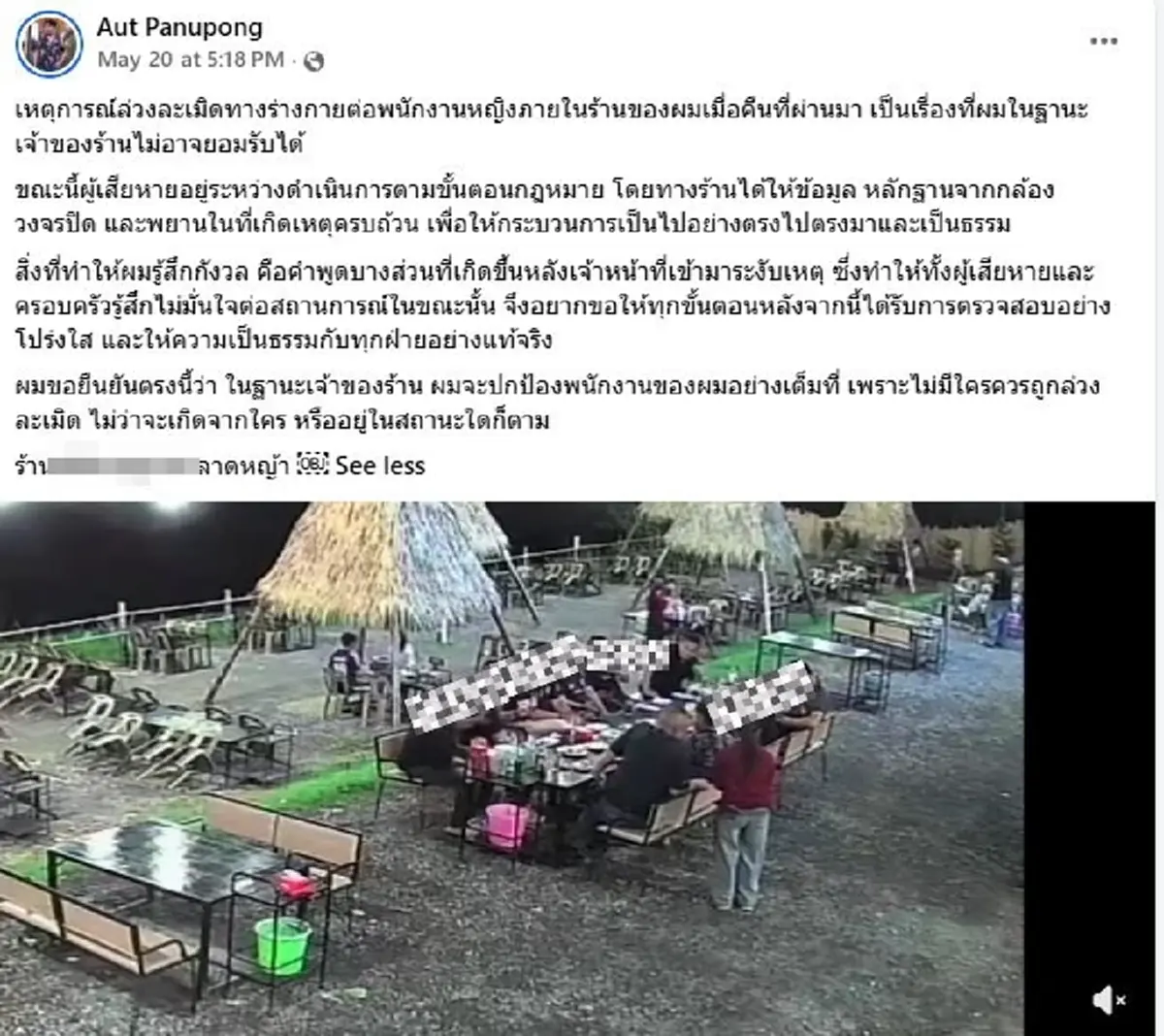 สภ.ลาดหญ้า เร่งดำเนินคดี-เอาผิดวินัย ตร.ลวนลามสาวเสิร์ฟร้านหมูกระทะ
