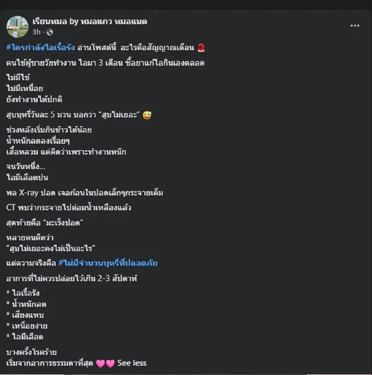 นั่นไง "สูบบุหรี่ วันละ 5 มวน" คิดว่าน้อย สุดท้ายไปตรวจ เจอเต็ม ๆ 