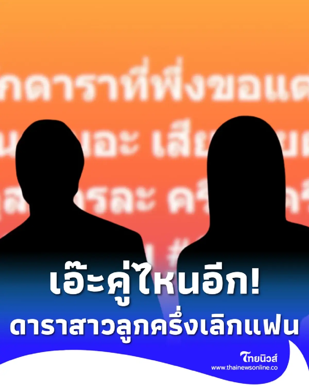 เอ๊ะใครกัน เม้าท์ ดาราสาวลูกครึ่งเลิกแฟน หลังเพิ่งถูกขอแต่งงาน