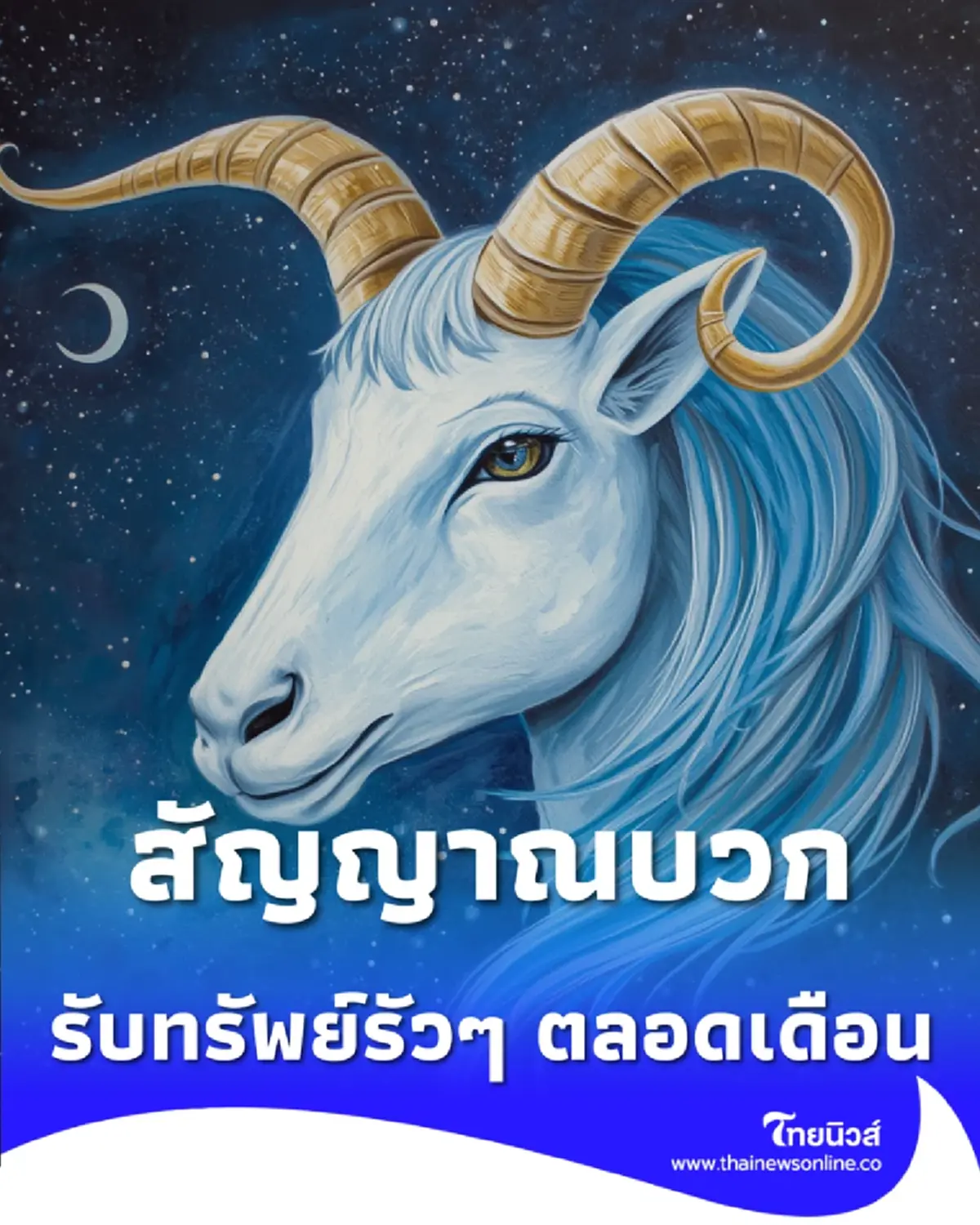 ปักหมุดคนดวงดี 6 ราศี โชคลาภเปิดทาง รับทรัพย์รัวๆ ตลอดเดือน
