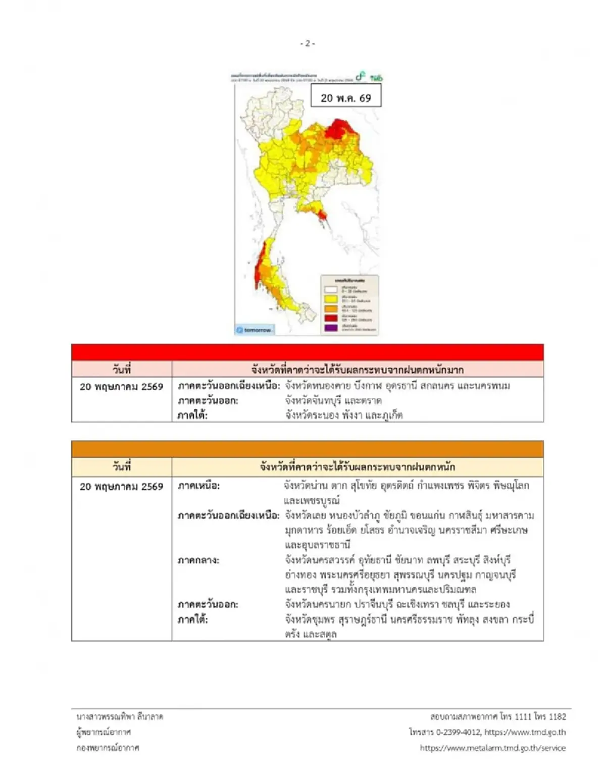 เปิดพิกัดจังหวัด เจอมรสุมกำลังค่อนข้างแรง ฝนตกหนักมากวันนี้