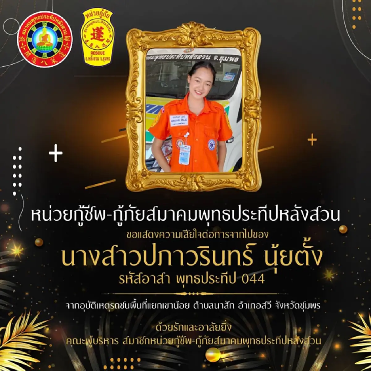 ยิ่งจุกหัวใจ น้องไผ่ นางฟ้ากู้ชีพ ฝันเพิ่งสำเร็จ ก่อนเหตุสลด