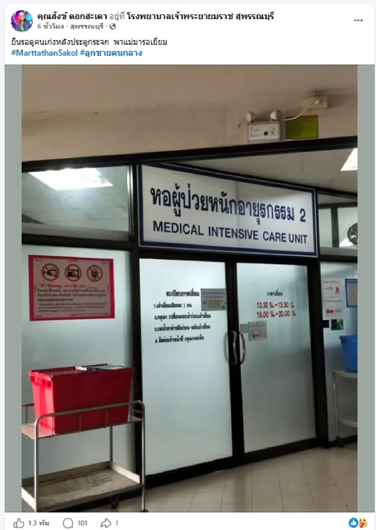 ตลกดัง "สังข์ ดอกสะเดา" อาการทรุดหนัก เข้า ICU ลูกชายโพสต์บีบหัวใจ