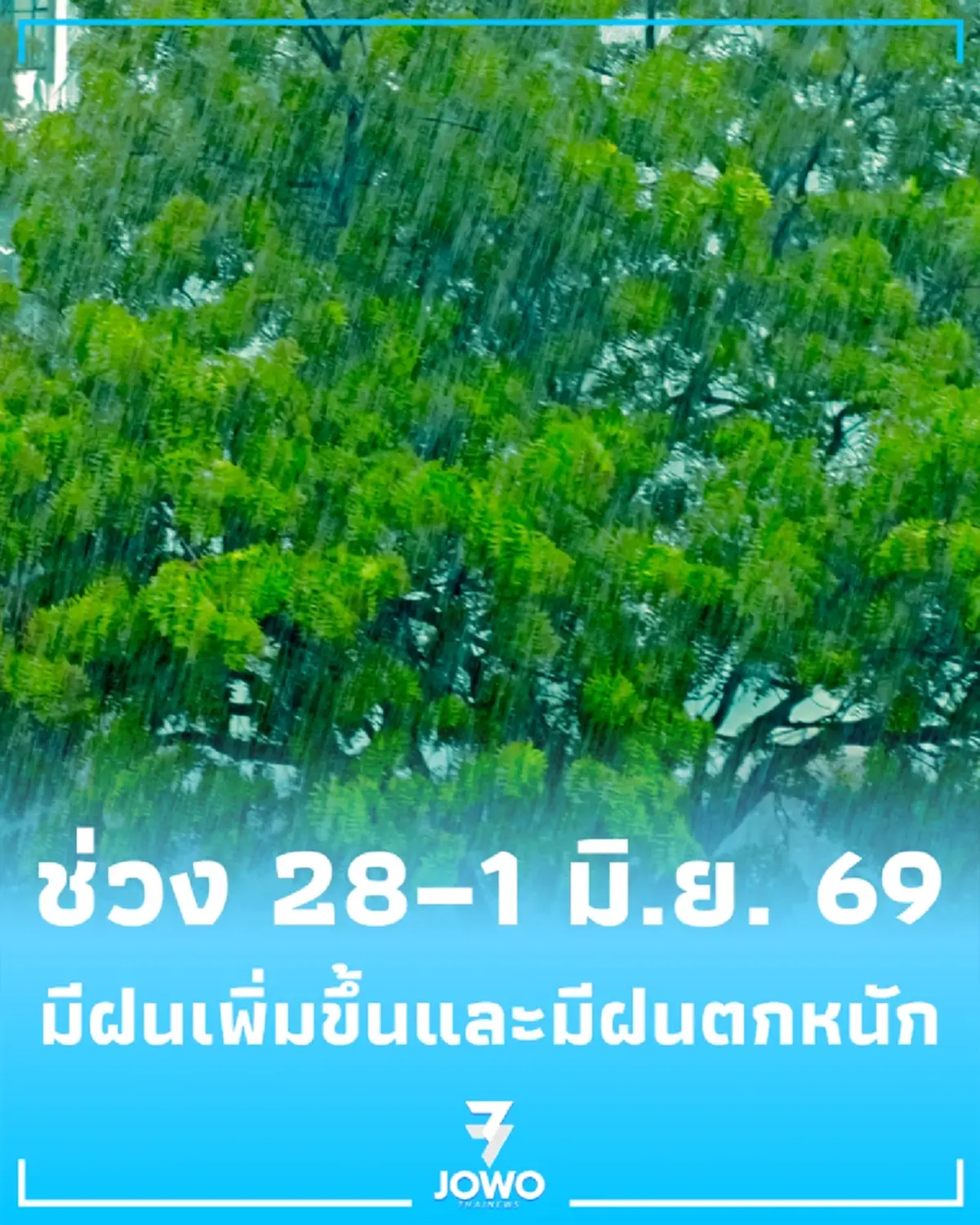 เตือนใต้ฝั่งตะวันตกรับมือฝนตกหนัก ร่องมรสุมจ่อพาดผ่าน ฝนทวีคูณทั่วไทย