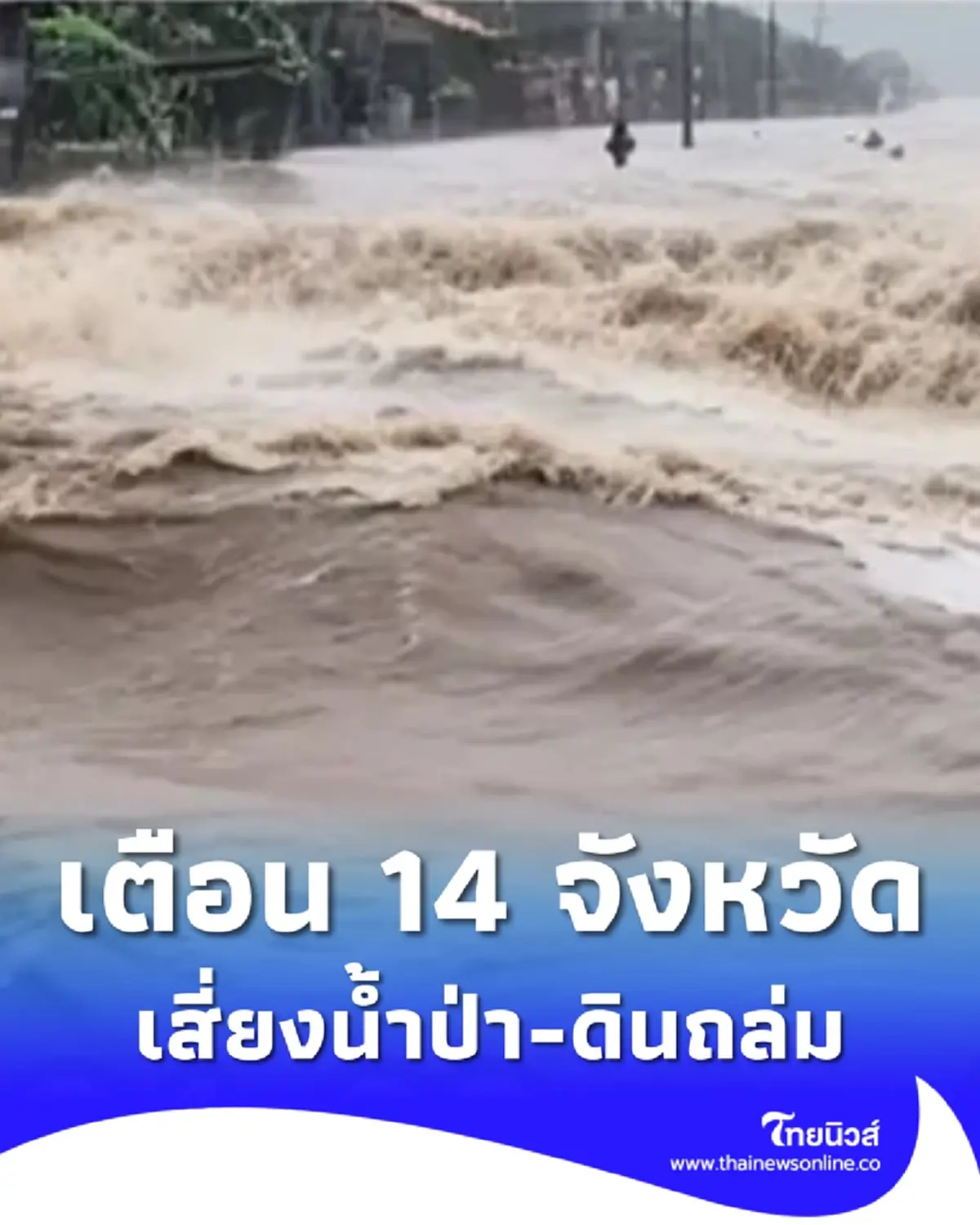 เปิด 14 จังหวัด กรมธรณี เตือนระวังน้ำป่าไหลหลาก-ดินถล่ม 20-22 พ.ค.