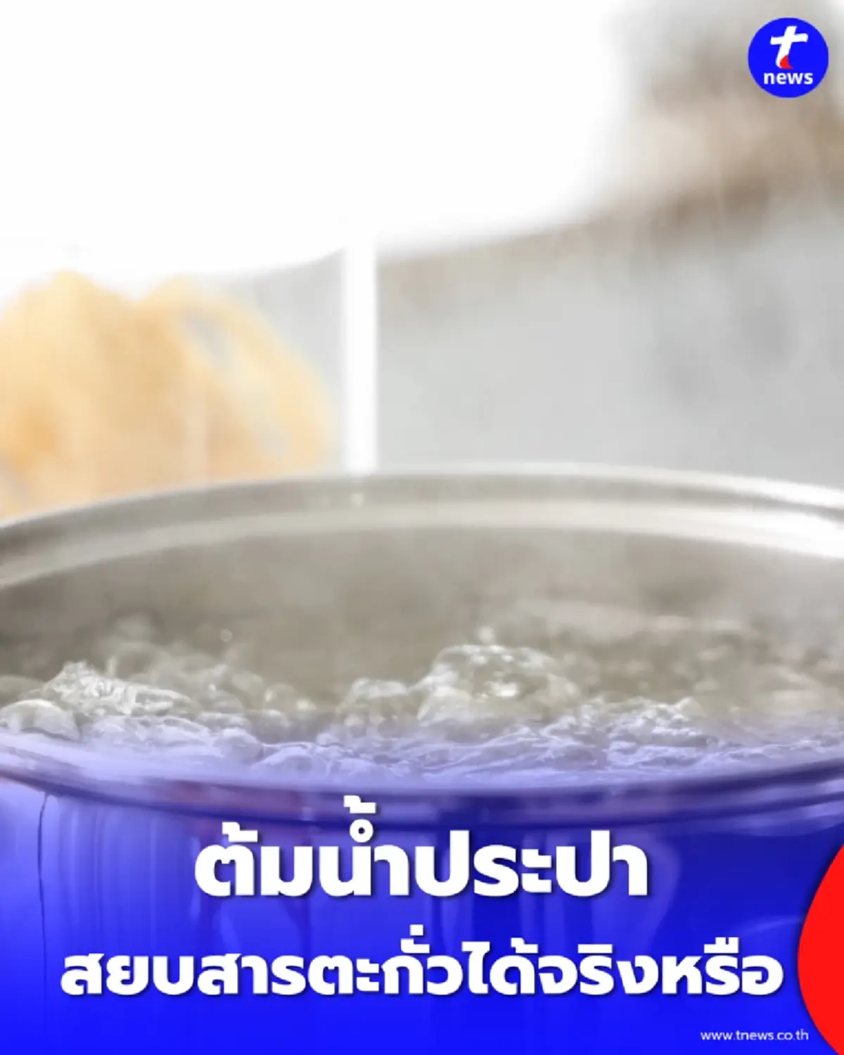 ต้มน้ำประปา สยบสารตะกั่วได้จริงหรือ เผยเหตุผลที่คนรักสุขภาพต้องรู้