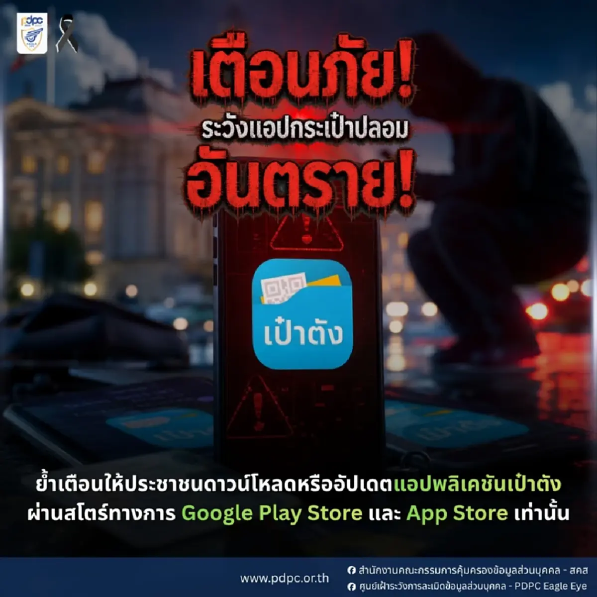 รู้แล้ว "แอปเป๋าตังปลอม" ดูยังไง ใครโหลดผิด อาจเงินหายหมดบัญชี 