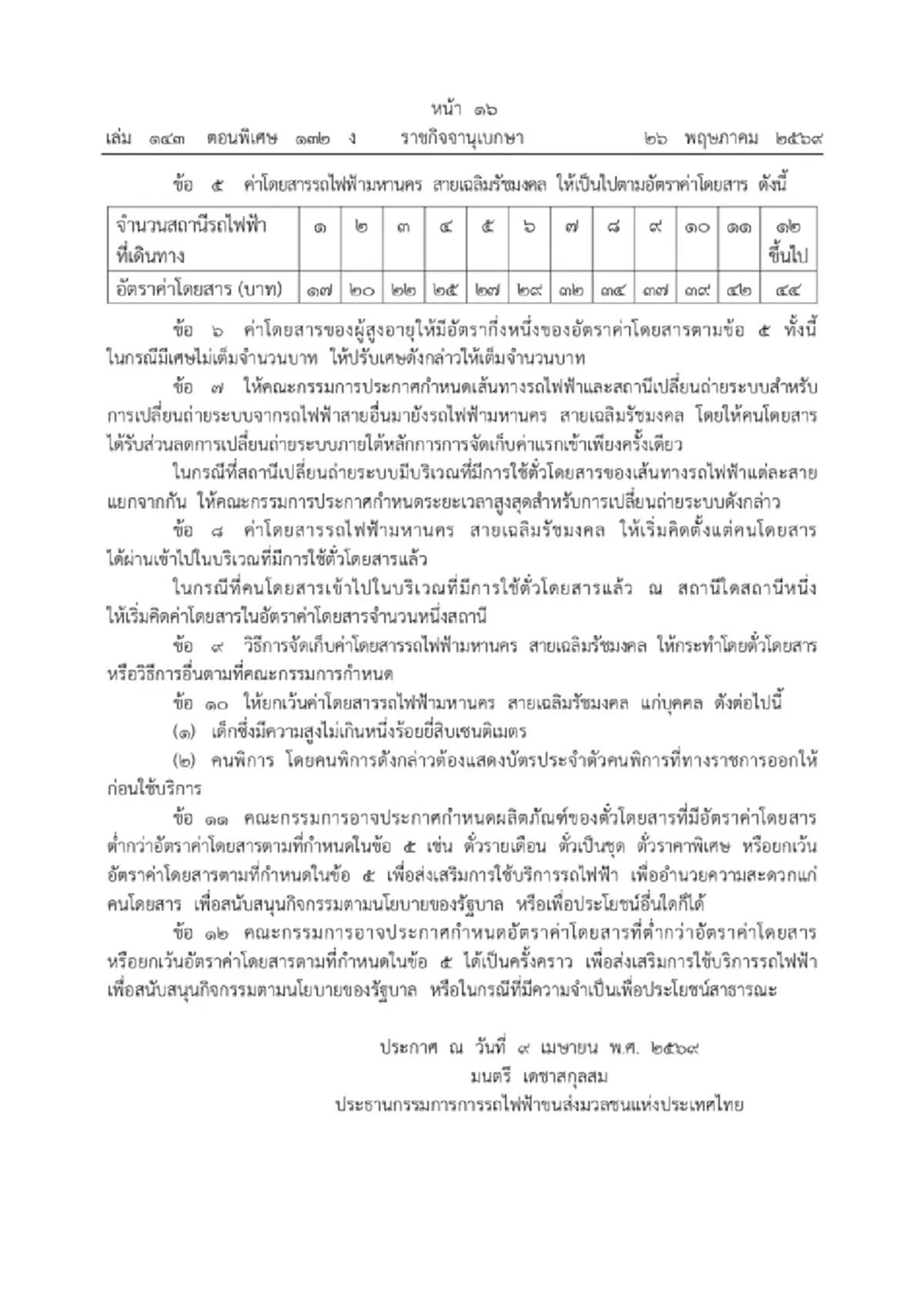 ราชกิจจาฯ ประกาศ MRT สายสีน้ำเงิน ปรับค่าโดยสารใหม่ เริ่ม 3 ก.ค. 69