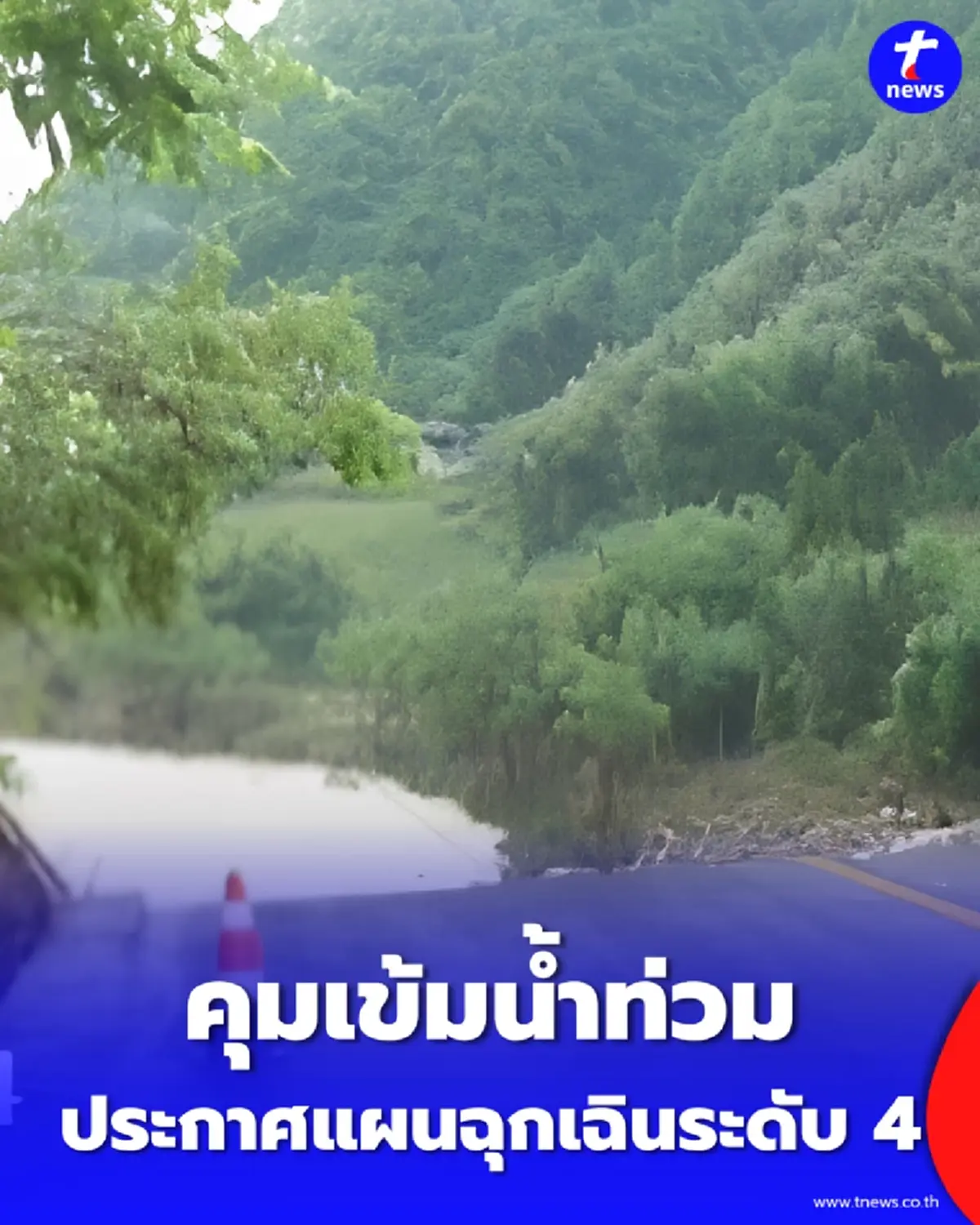 จีนสั่งคุมเข้มน้ำท่วมมณฑลหูหนาน ประกาศแผนฉุกเฉินระดับ 4 